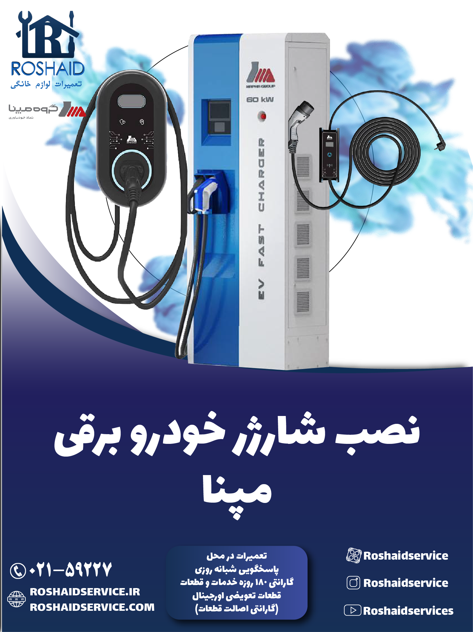 نصب شارژر خودرو برقی مپنا